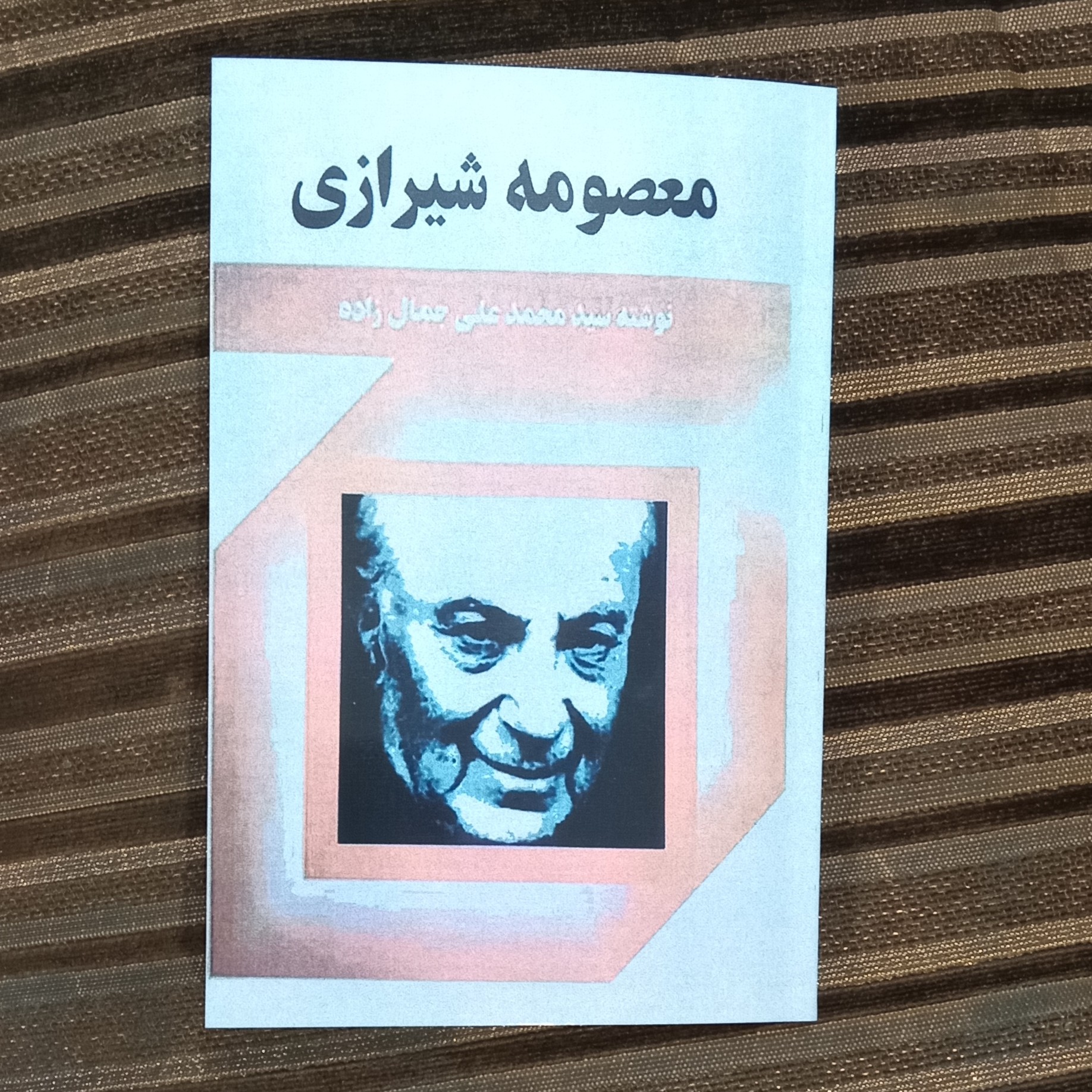 کتاب معصومه شیرازی نوشته سید محمد علی جمال زاده