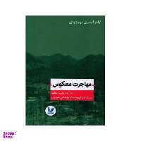 کتاب مهاجرت معکوس اثر اباذر اشتری مهرجردی انتشارات اندیشه احسان