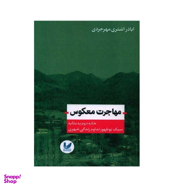 کتاب مهاجرت معکوس اثر اباذر اشتری مهرجردی انتشارات اندیشه احسان