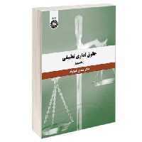 حقوق اداری تطبیقی (جلد دوم) نشر سمت (16718)