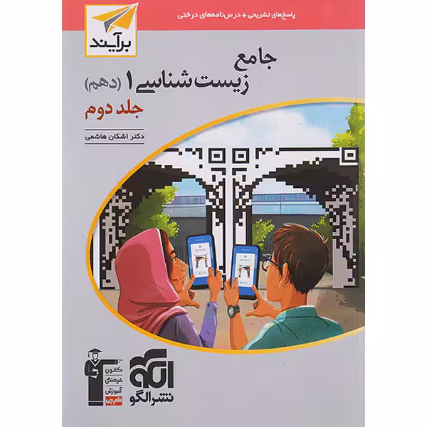 کتاب زیست شناسی دهم جلد دوم نشرالگو برآیند چاپ 1403