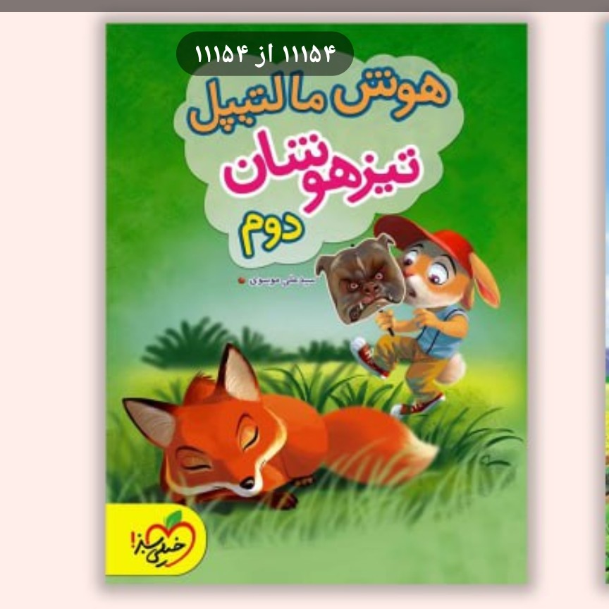 کتاب هوش مالتیپل دوم دبستان خیلی سبز