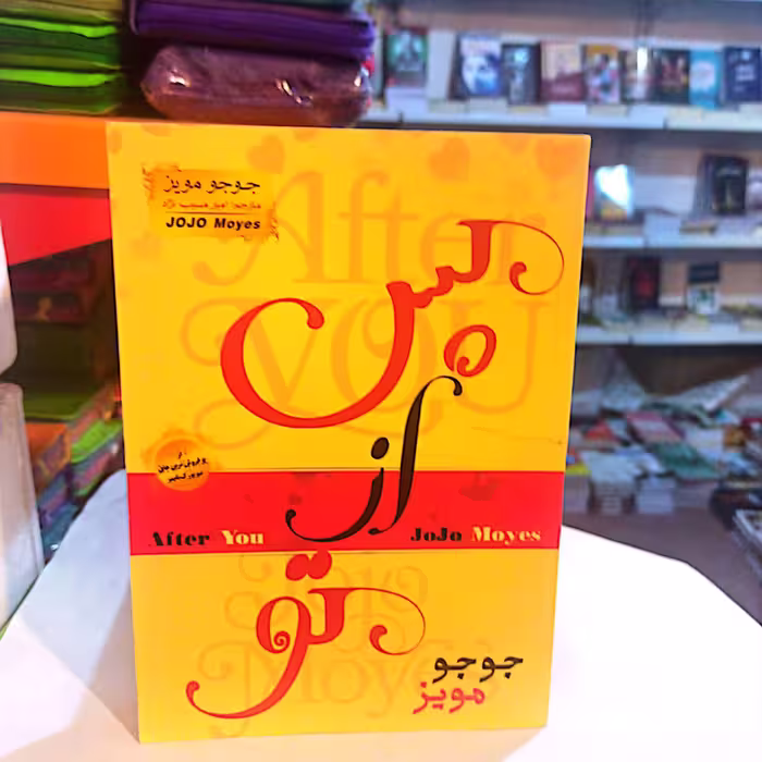 کتاب من پس از تو نشرالینا جلد شومیز قطع رقعی
