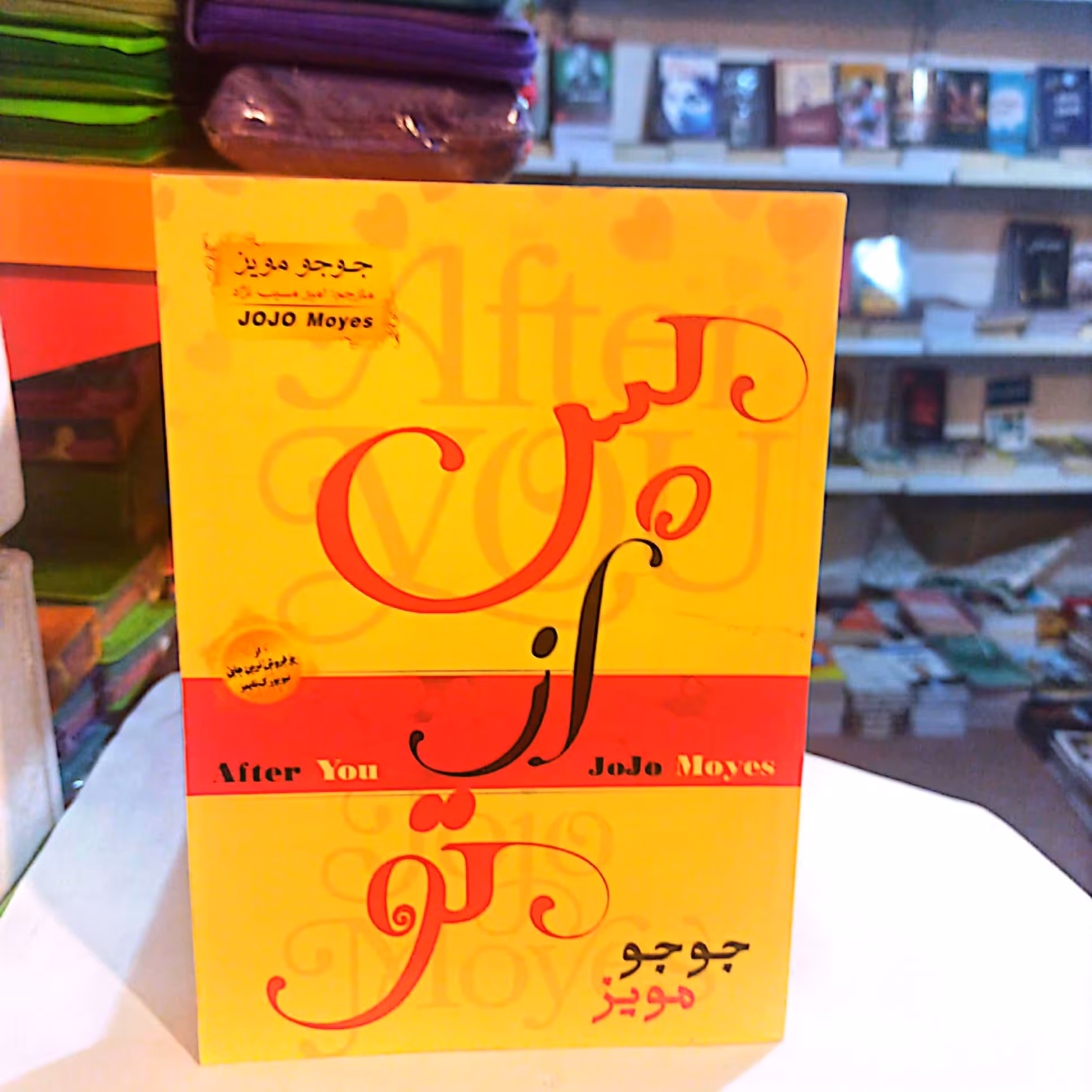 کتاب من پس از تو نشرالینا جلد شومیز قطع رقعی