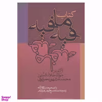 کتاب فیه ما فیه اثر مولانا انتشارات زوار
