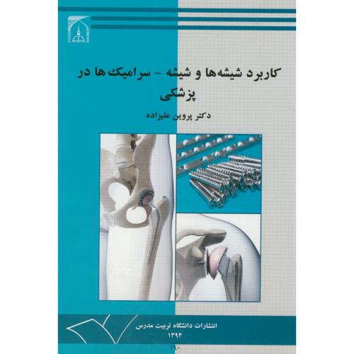 کتاب کاربرد شیشه ها و شیشه-سرامیک ها در پزشکی