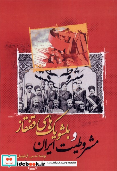 کتاب مشروطیت ایران و بلشویک های قفقاز نگارستان