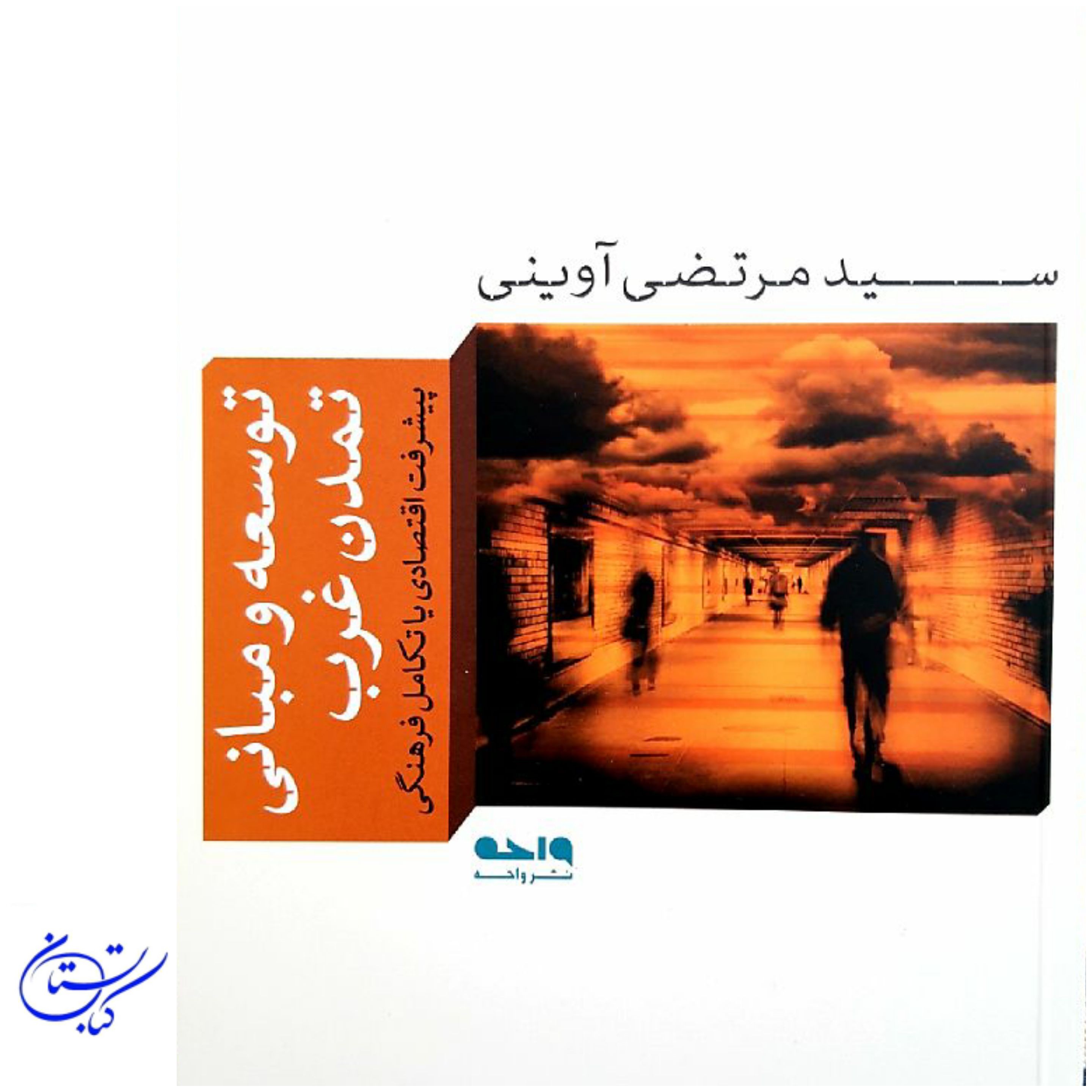 کتاب توسعه و مبانی تمدن غرب (پیشرفت اقتصادی یا تکامل فرهنگی ) شهید آوینی