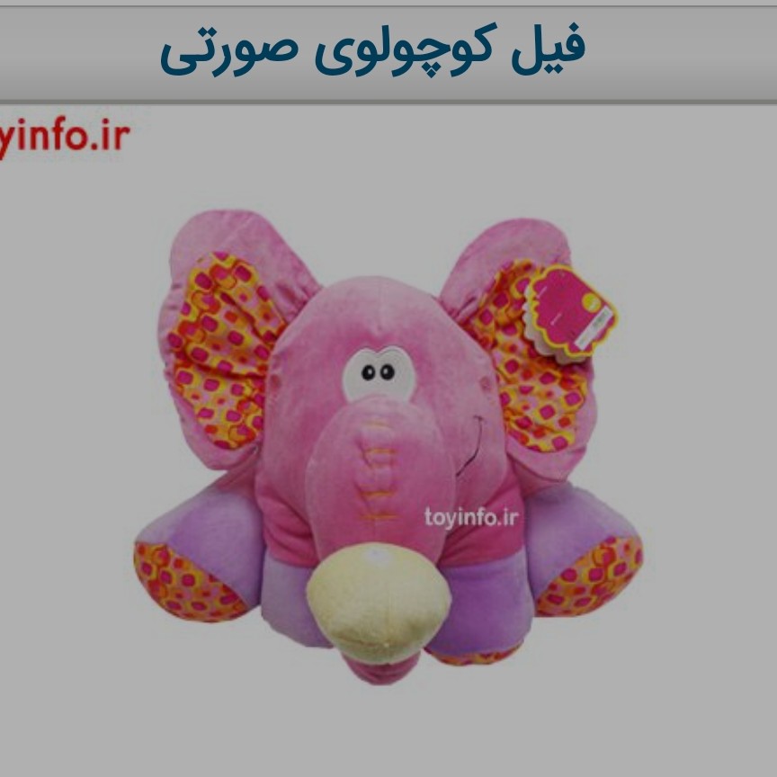 فیل پولیشی صورتی با قابلیت ایجاد صدا