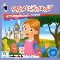 قیمت و خرید کتاب  گل های آیدا کوچولو معیار علم | ایده بوک