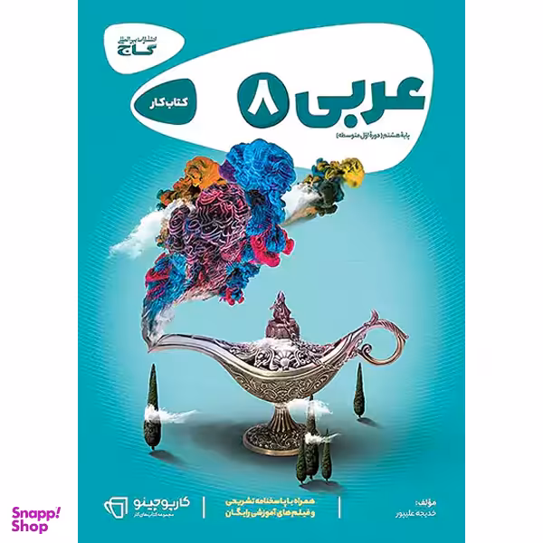 کتاب گاج کارپوچینو عربی هشتم (کار) اثر خدیجه علیپور انتشارات خیلی سبز