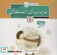 کتاب قصه های منظوم از 14 معصوم 8نردبان آسمان امام جعفرصادق ع | ایده بوک