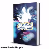 کتاب استادی در تحلیل بنیادی مایکل سی تامست