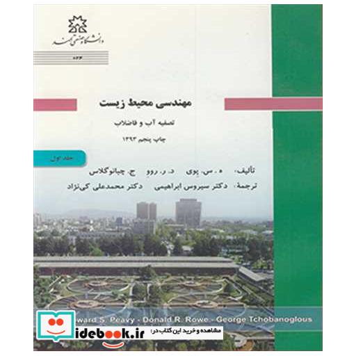 مهندسی محیط زیست تصفیه آب و فاضلاب جلد1