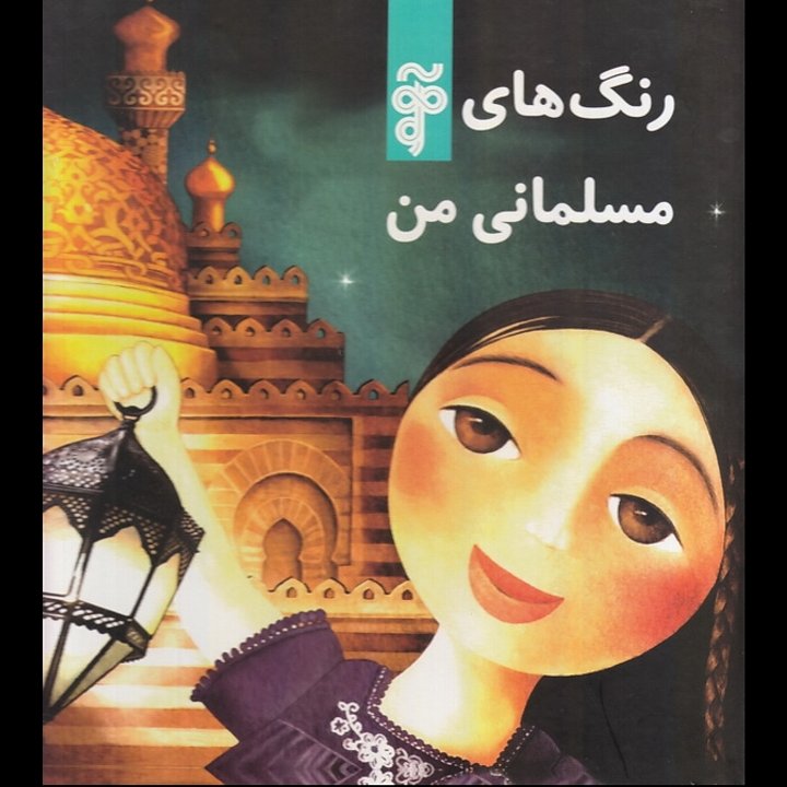 کتاب رنگهای مسلمانی من