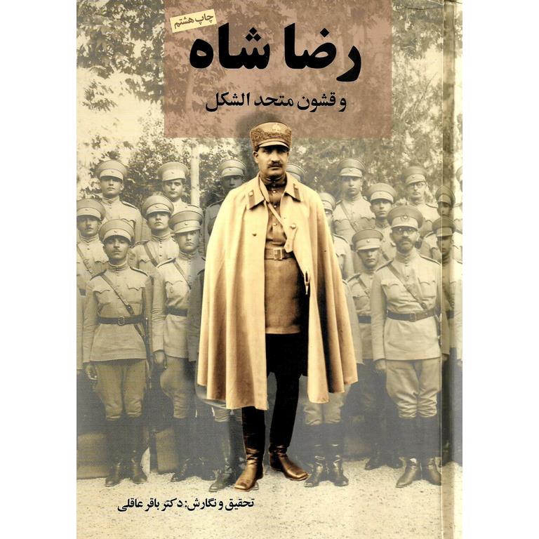رضاشاه و قشون متحد الشکل