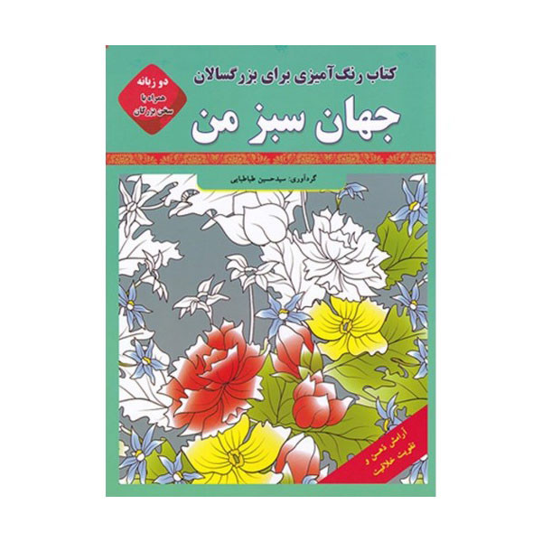 کتاب رنگ آمیزی برای بزرگسالان جهان سبز من اثر سید حسین طباطبایی انتشارات قصر کتاب