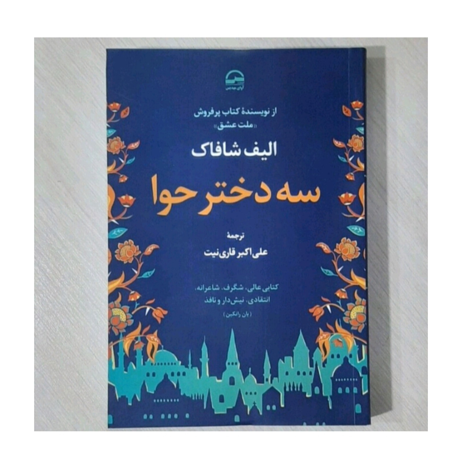 کتاب سه دختر حوا اثر  الیف شافاک