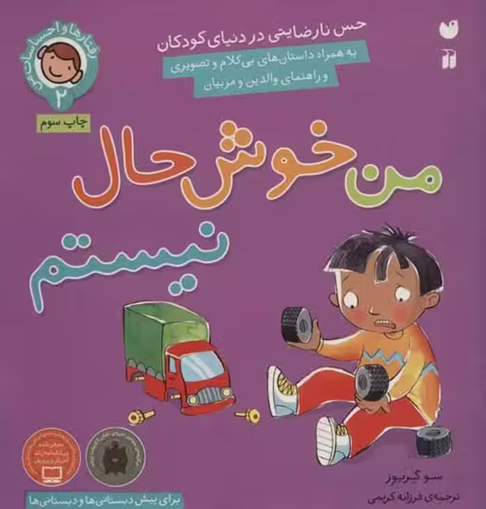 رفتارها و احساسات من 2 (من خوش حال نیستم) نشر ذکر