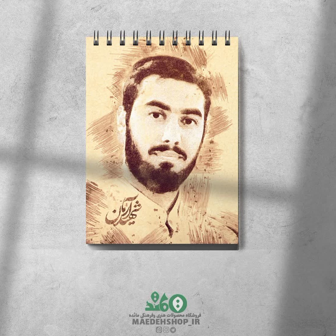 دفترچه 35 برگ بدون خط سفید ونخودی طرح شهید علی وردی جلد گلاسه (تکی وعمده)
