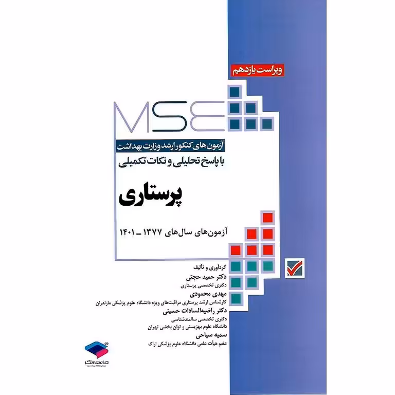 آزمون های ارشد وزارت بهداشت با پاسخ تحلیلی و نکات تکمیلی (MSE) پرستاری 1377-1401 (ویراست یازدهم)