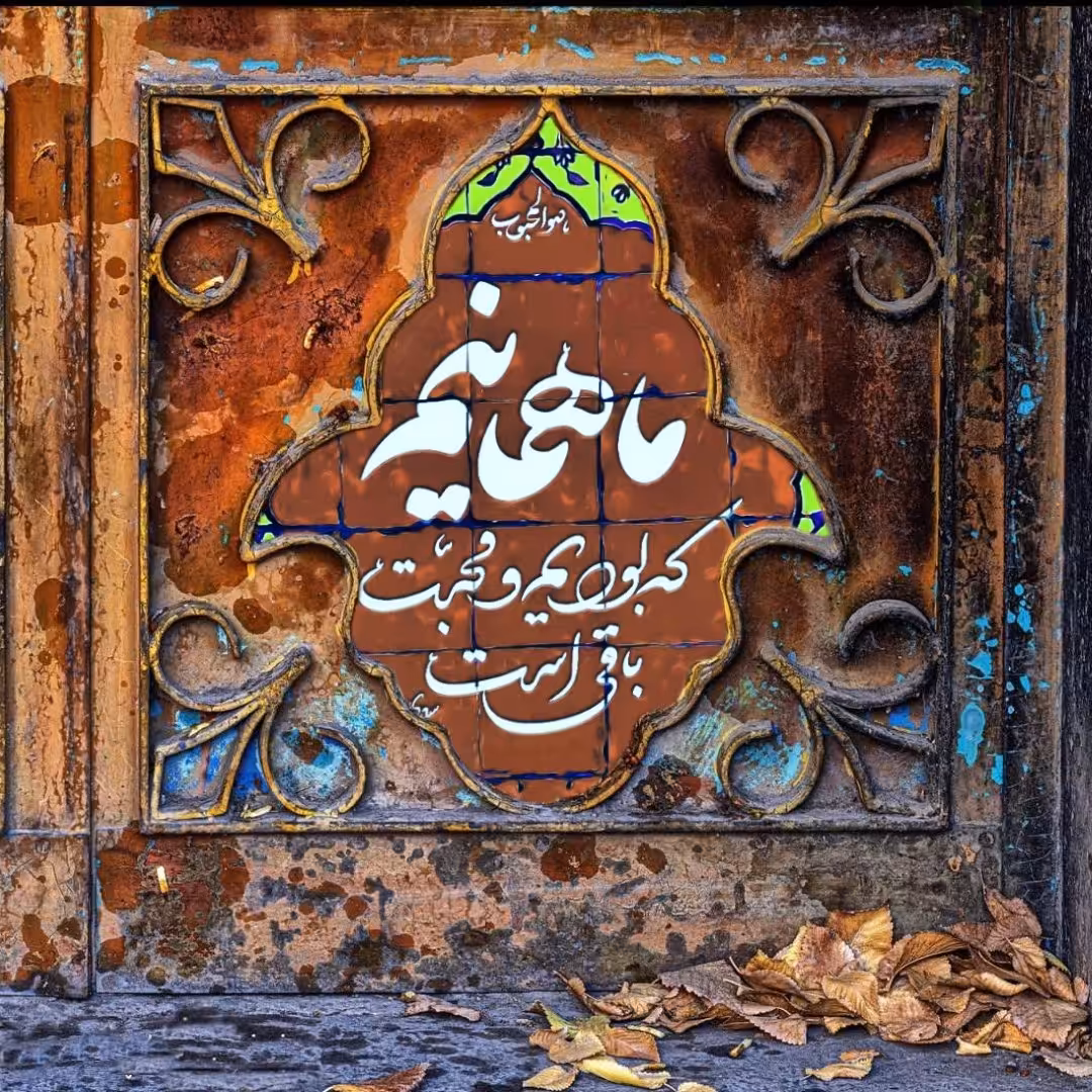 تابلو کاشی همانی