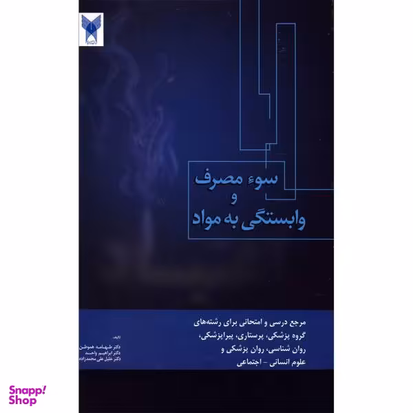 کتاب سوی مصرف و وابستگی به مواد اثر طهامه هموطن