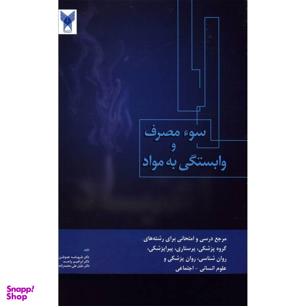 کتاب سوی مصرف و وابستگی به مواد اثر طهامه هموطن