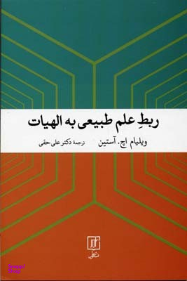 ربط علم طبیعی به الهیات