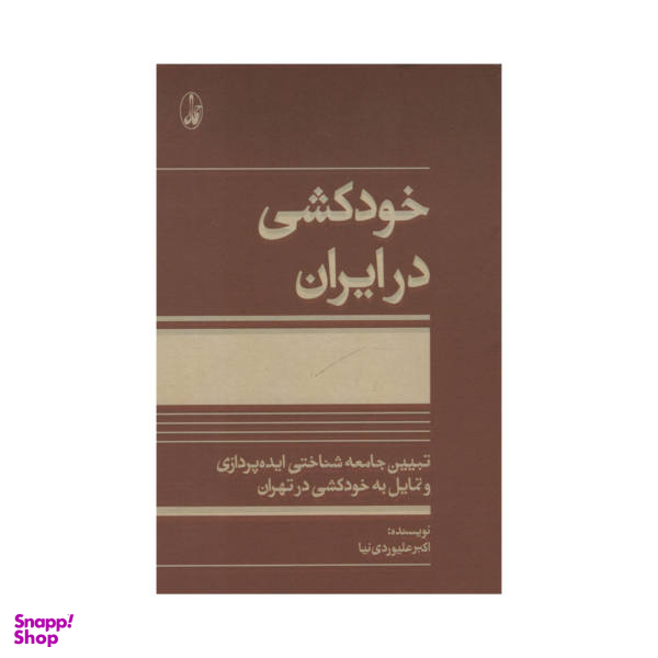 کتاب خودکشی در ایران اثر اکبر علیوردی نیا انتشارات آگه