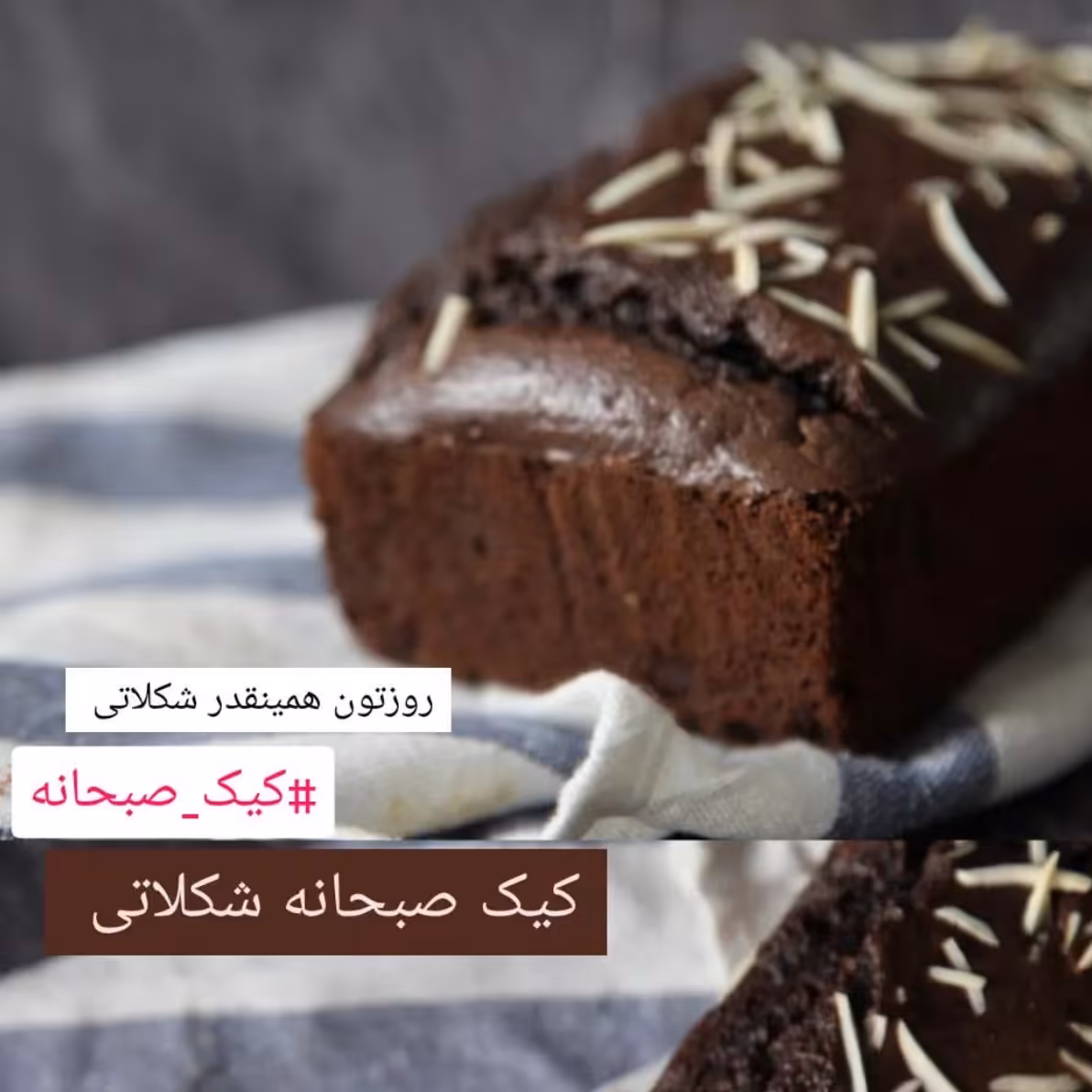 کیک صبحانه شکلاتی کتویی 