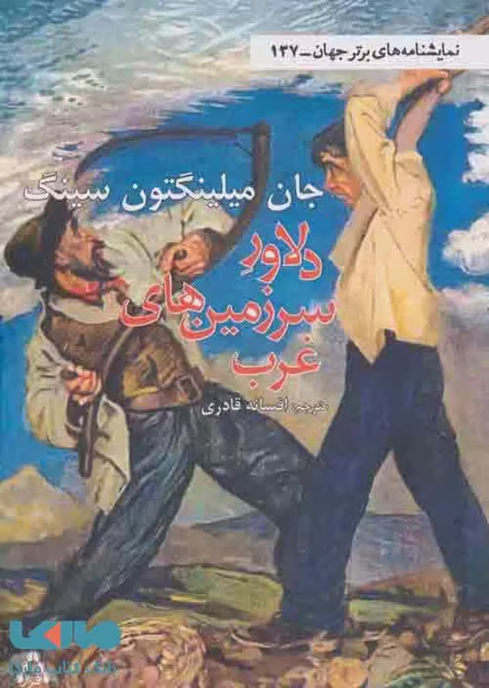 دلاور سرزمین های غرب نشر افراز