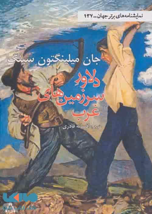 دلاور سرزمین های غرب نشر افراز