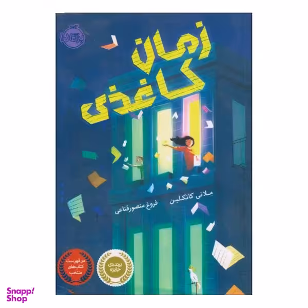 کتاب زمان کاغذی اثر ملانی کانکلین انتشارات پرتقال