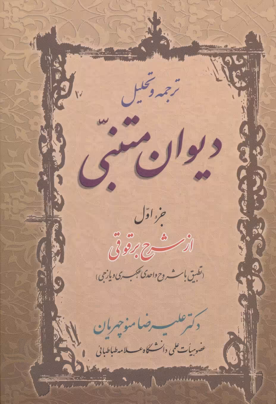کتاب ترجمه و تحلیل دیوان متنبی جزء 1