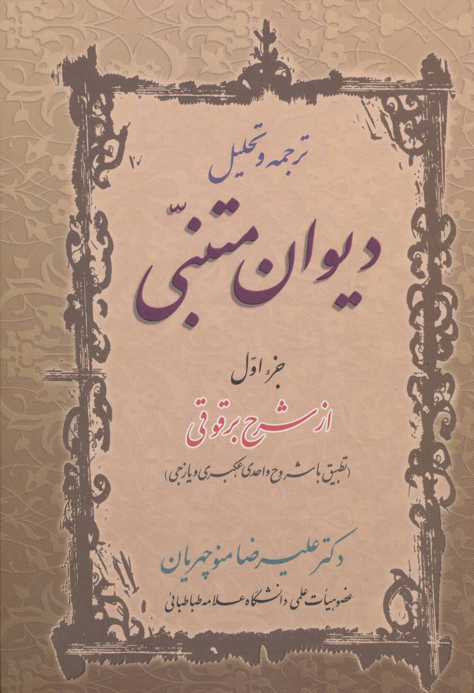 کتاب ترجمه و تحلیل دیوان متنبی جزء 1
