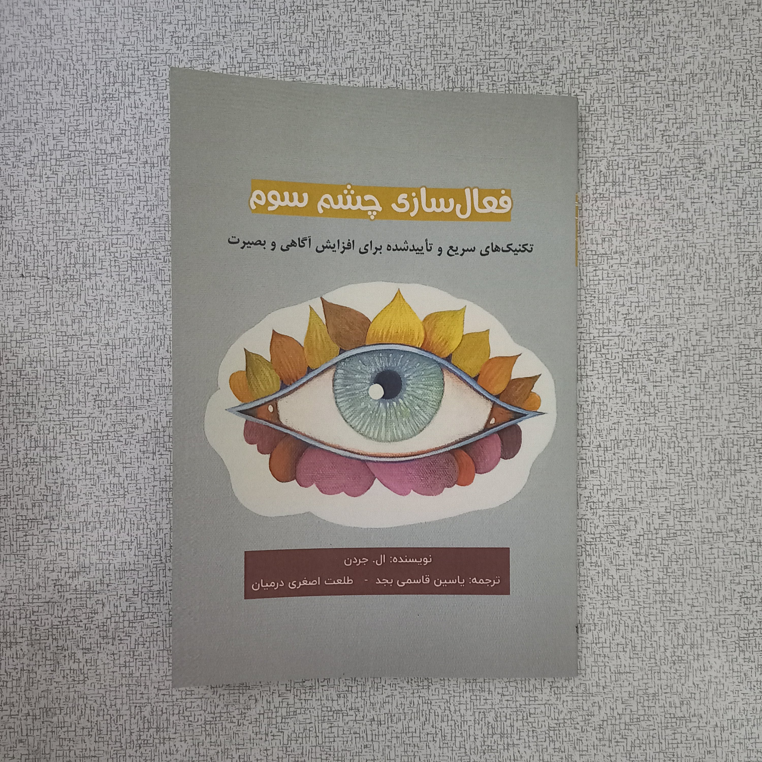 کتاب فعال سازی چشم سوم