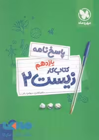 پاسخ‌نامه آموزش و کار زیست یازدهم مهروماه