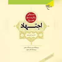 مبانی و تاریخ تحول اجتهاد اثر حسین عزیزی نشر بوستان کتاب
