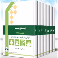 کتاب پارسا. آموزش زبان فارسی (دوره 8 جلدی) (انتشارات المصطفی)