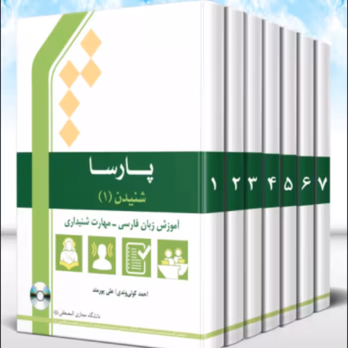 کتاب پارسا. آموزش زبان فارسی (دوره 8 جلدی) (انتشارات المصطفی)