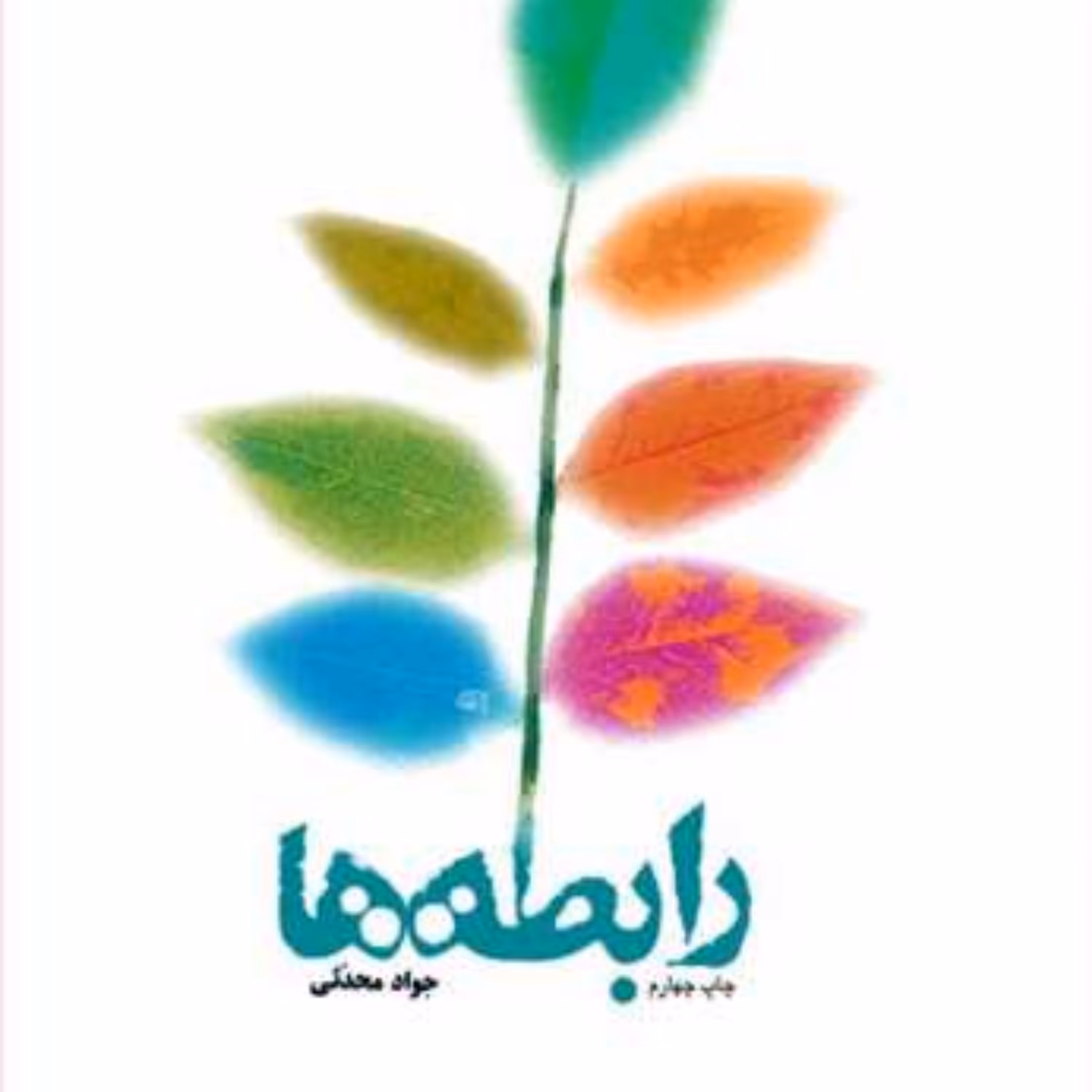 کتاب رابطه ها  ناشر انتشارات بوستان کتاب  نویسنده جواد محدثی