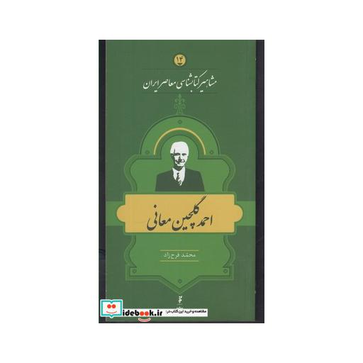 کتاب مشاهیر کتابشناسی 14 احمد گلچین معانی