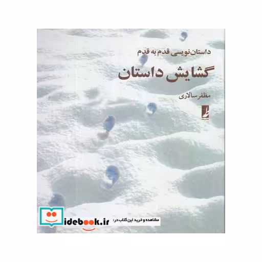 کتاب گشایش داستان