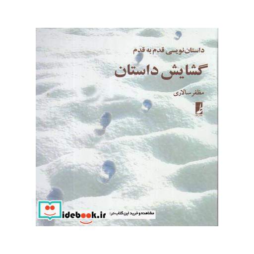 کتاب گشایش داستان