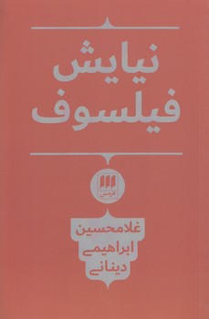 خرید کتاب نیایش فیلسوف &#8212; کتابسرای طه