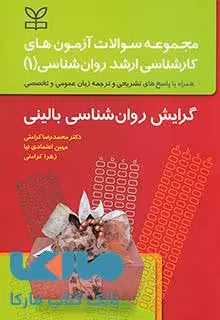 مجموعه سوالات آزمون های کارشناسی ارشد روان شناسی 1 گرایش روان شناسی بالینی رشد