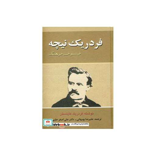 کتاب فردریک نیچه (فیلسوف فرهنگ) اثر فردریک چارلز کاپلستون