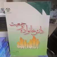 کتاب دانش خانواده و جمعیت نوشته عباس و زهره عباس زاده نشر دانشگاه قم 