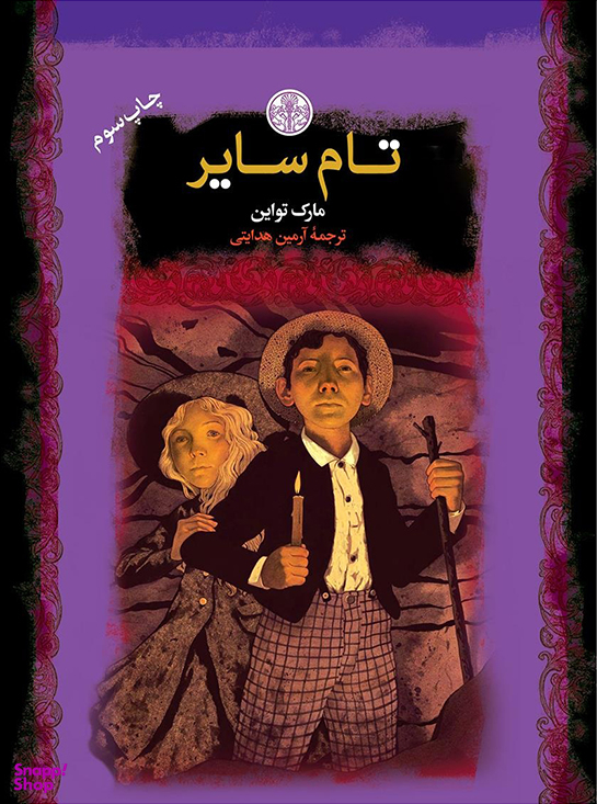 رمان های بزرگ جهان تام سایر